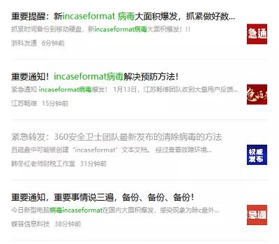 incaseformat 病毒全网爆发